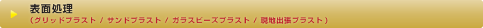 表面処理（グリッドブラスト、サンドブラスト、ガラスビーズブラスト、現地出張ブラスト)