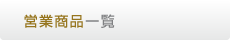 営業商品一覧