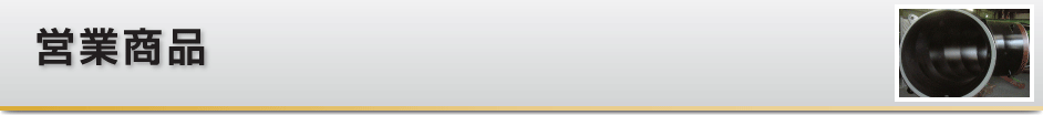 営業商品