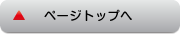 ページトップへ
