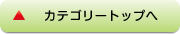 カテゴリートップへ