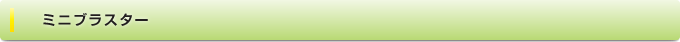 ミニブラスター