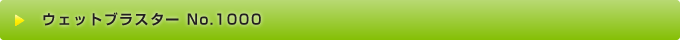 ウェットブラスター No.1000