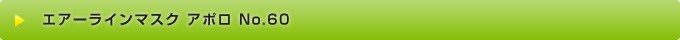 エアーラインマスク アポロ No.60