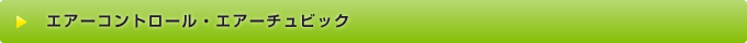 エアーコントロール・エアーチュビック
