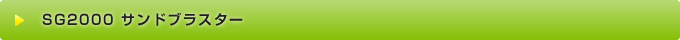 SG2000 サンドブラスター