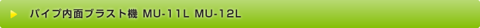 パイプ内面ブラスト機 MU-11L MU-12L