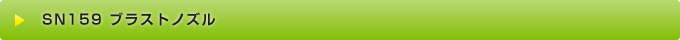 SN159 ブラストノズル
