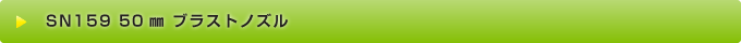 SN159 50㎜ ブラストノズル