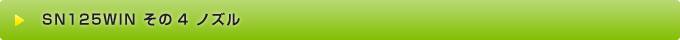 SN125WIN その4 ノズル