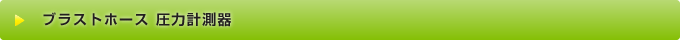 ブラストホース 圧力計測器
