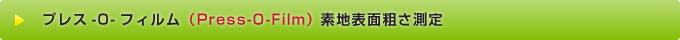 プレス-O-フィルム（Press-O-Film） 素地表面粗さ測定