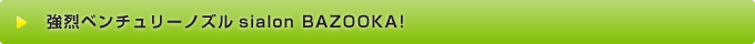 強烈ベンチュリーノズルsialon BAZOOKA!