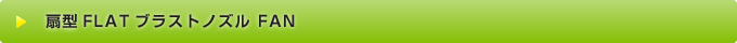扇型FLATブラストノズル FAN