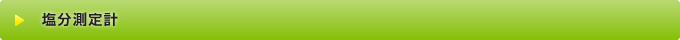 塩分測定計