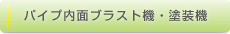 パイプ内面ブラスト・塗装機