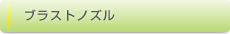 ブラストノズル