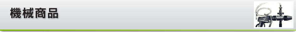 機械商品