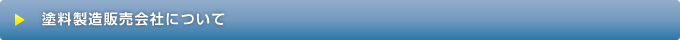 塗料製造販売会社について