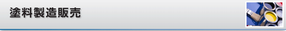 塗料製造販売
