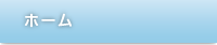 ホーム