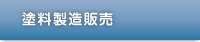 塗料製造販売