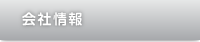 会社情報