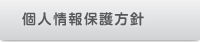 個人情報保護方針
