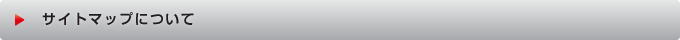 サイトマップについて