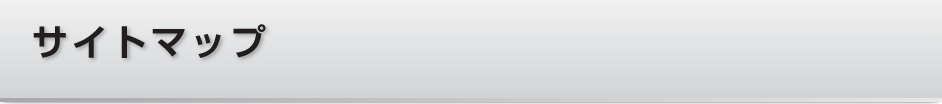 サイトマップ
